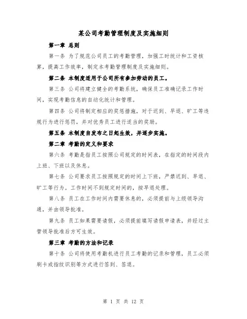 某公司考勤管理制度及实施细则(三篇)