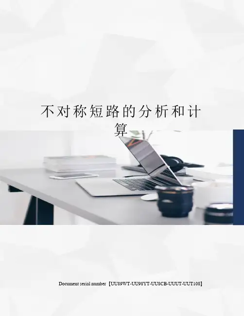 不对称短路的分析和计算