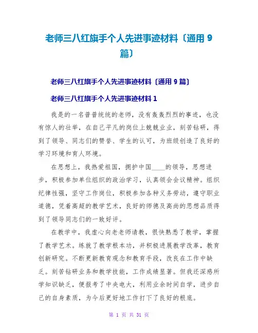 教师三八红旗手个人先进事迹材料(通用9篇)