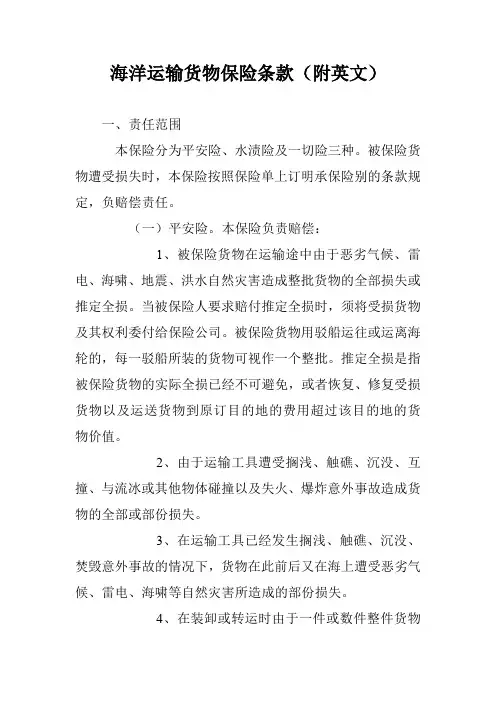 海洋运输货物保险条款(附英文)