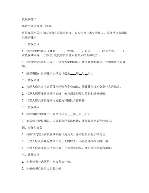 技术负责任人授权委托书