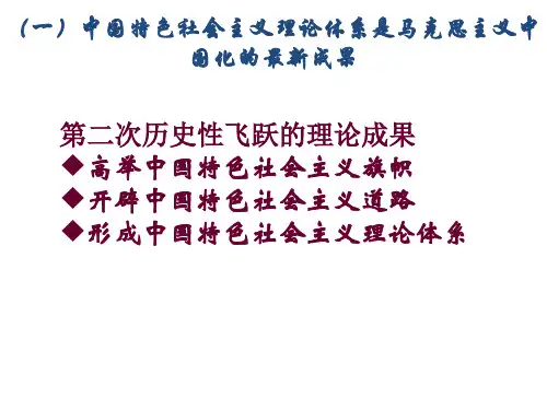 中国特色社会主义理论体系的形成与发展