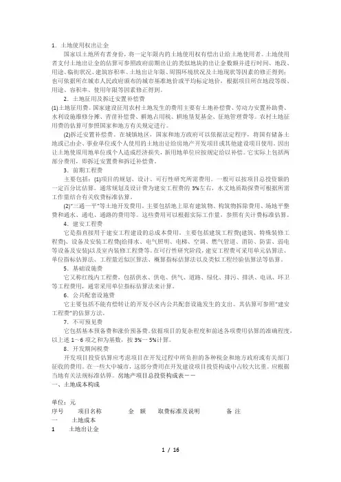 房地产项目规划及资金筹措计划