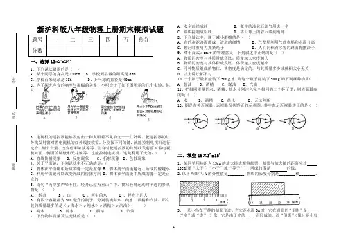 新沪科版八年级物理上册期末模拟试题