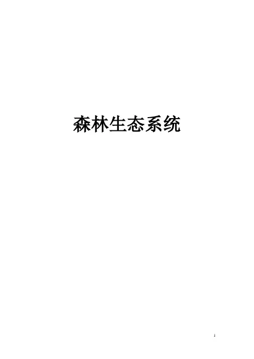 森林生态系统