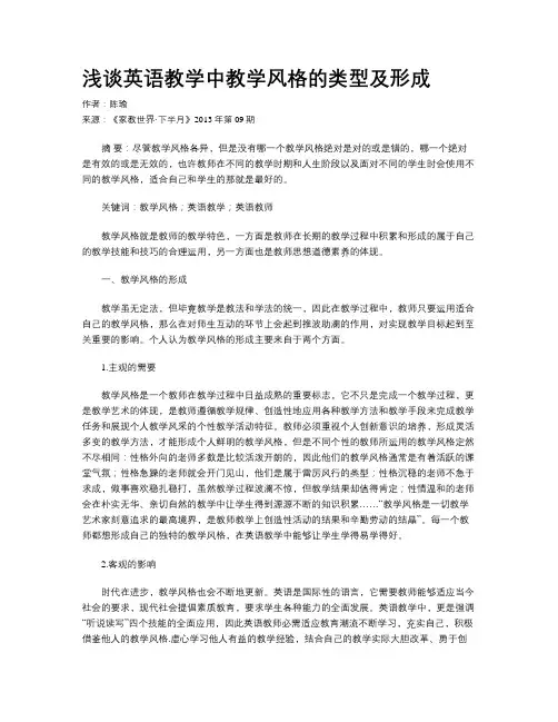 浅谈英语教学中教学风格的类型及形成