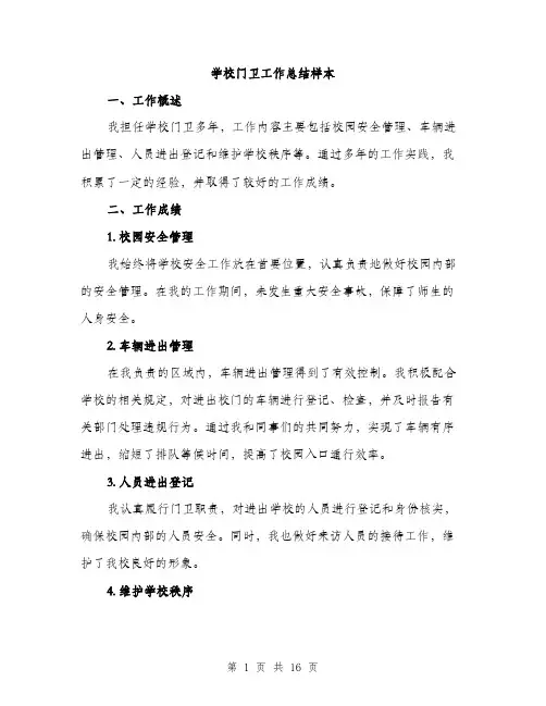 学校门卫工作总结样本（五篇）