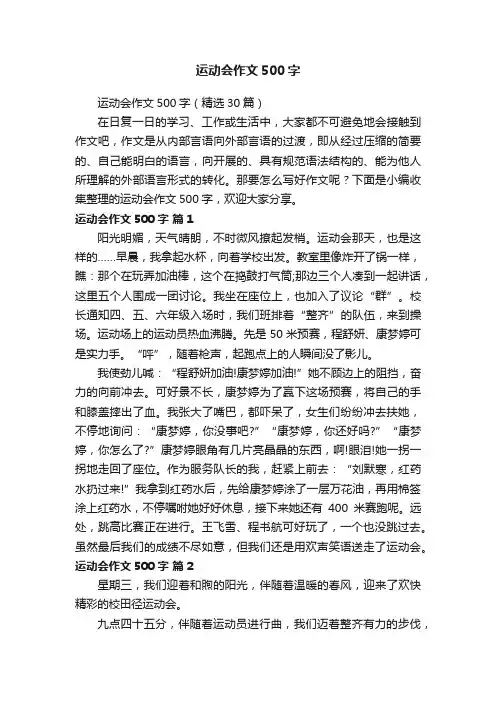 运动会作文500字（精选30篇）