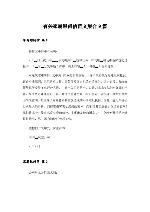有关家属慰问信范文集合9篇_1