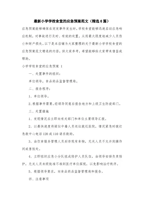 最新小学学校食堂的应急预案范文(精选6篇)