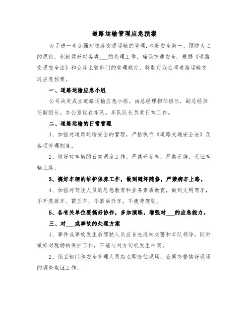 道路运输管理应急预案（3篇）