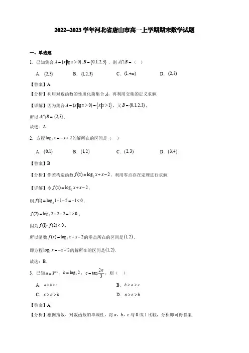 2022-2023学年河北省唐山市高一上学期期末数学试题【含答案】