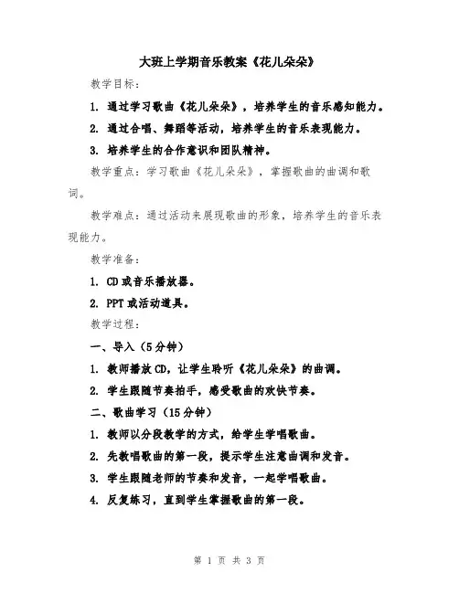 大班上学期音乐教案《花儿朵朵》