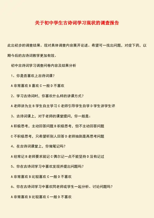 【热门下载】关于初中学生古诗词学习现状的调查报告