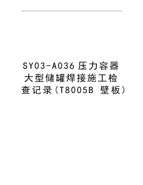 最新SY03-A036压力容器大型储罐焊接施工检查记录(T8005B壁板)