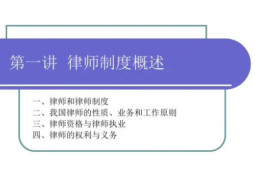 【法学课件】律师实务课件