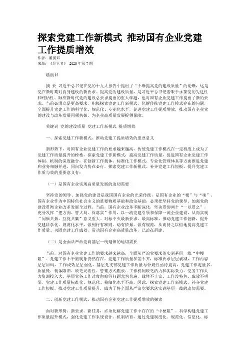 探索党建工作新模式 推动国有企业党建工作提质增效 
