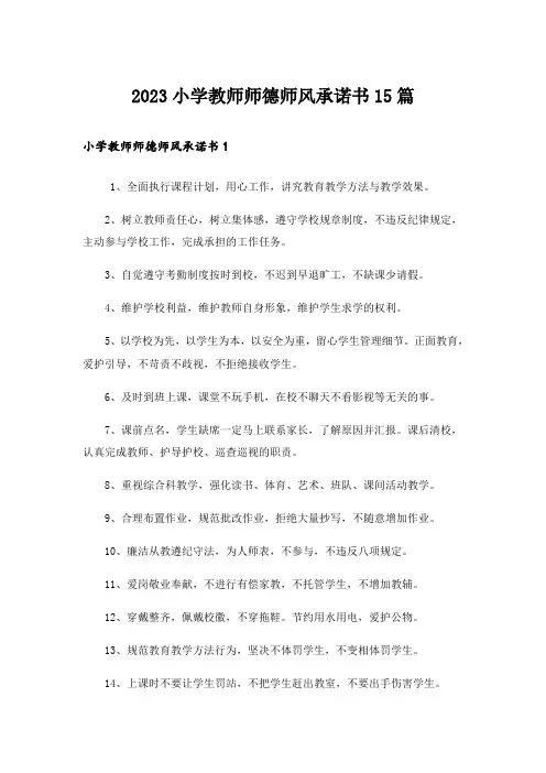 2023小学教师师德师风承诺书15篇