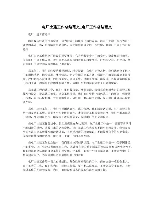 电厂土建工作总结范文_电厂工作总结范文