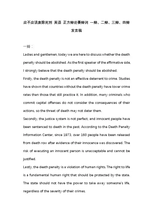 应不应该废除死刑 英语 正方辩论赛辩词 一辩、二辩、三辩、四辩发言稿