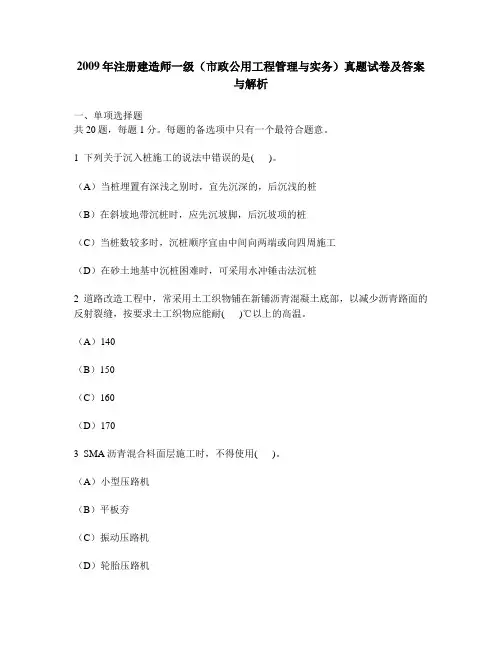 [工程类试卷]2009年注册建造师一级(市政公用工程管理与实务)真题试卷及答案与解析