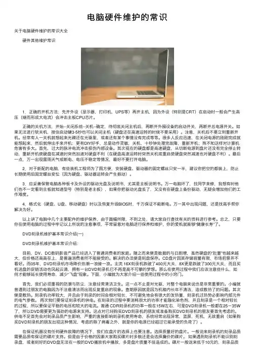 电脑硬件维护的常识