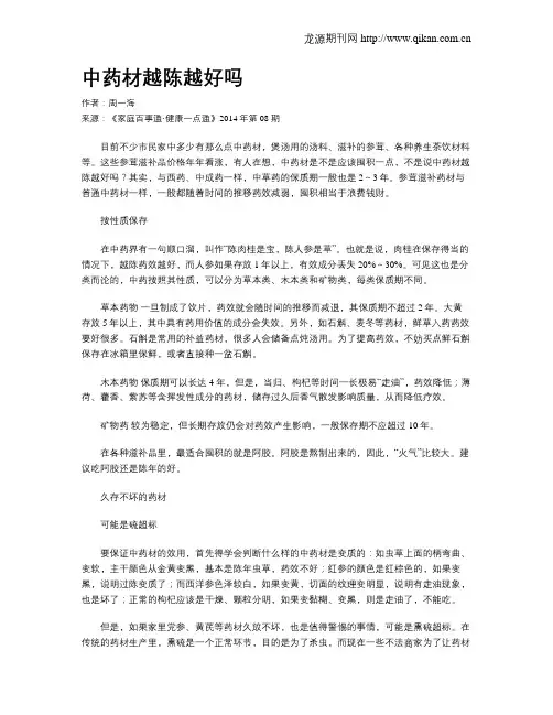 中药材越陈越好吗