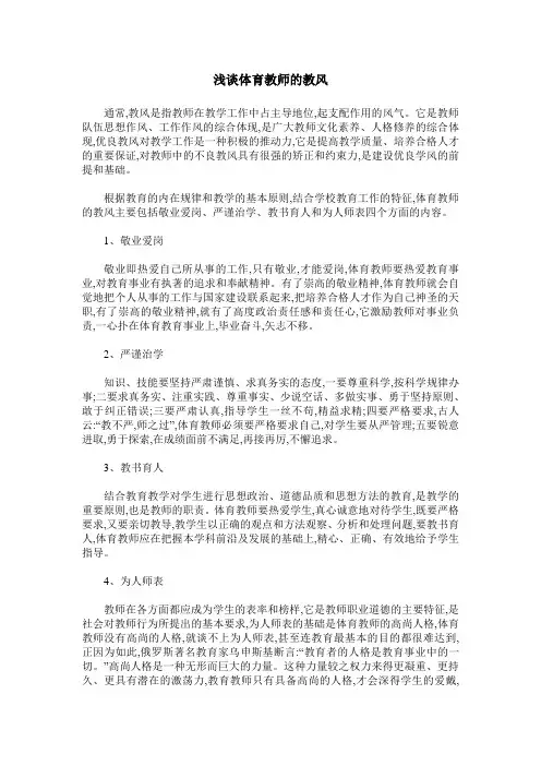 浅谈体育教师的教风