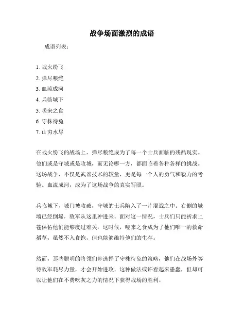 战争场面激烈的成语
