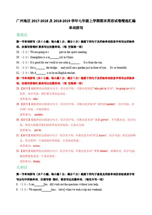 广东省广州地区2017-2018及2018-2019学年七年级上学期期末英语试卷精选汇编：单词拼写(含解析)