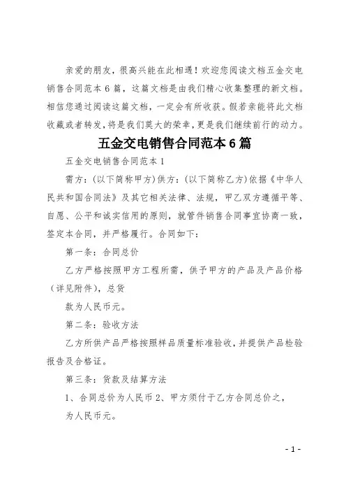 五金交电销售合同范本6篇