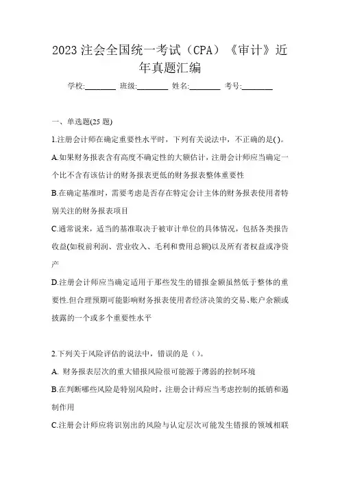 2023注会全国统一考试(CPA)《审计》近年真题汇编