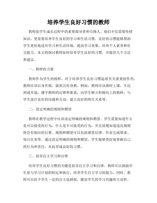 培养学生良好习惯的教师