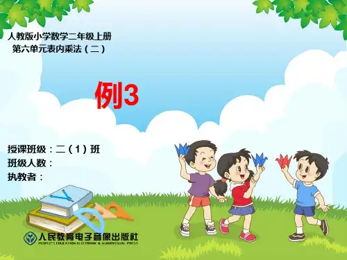 小学数学二年级上册例三解决问题PPT课件