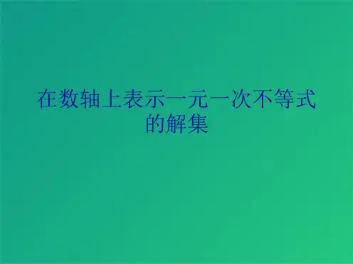 在数轴上表示一元一次不等式的解集(共4张PPT)