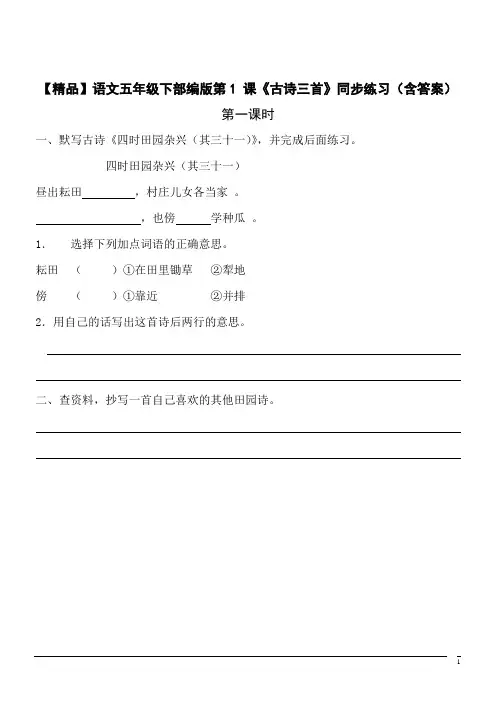【精品】语文五年级下部编版第1 课《古诗三首》同步练习(含答案)