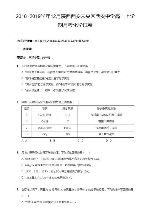 2018-2019学年陕西省西安中学高一上学期12月月考化学试卷