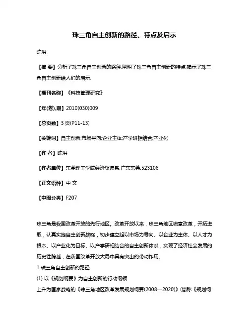 珠三角自主创新的路径、特点及启示