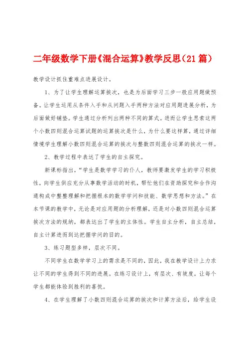 二年级数学下册《混合运算》教学反思(21篇)