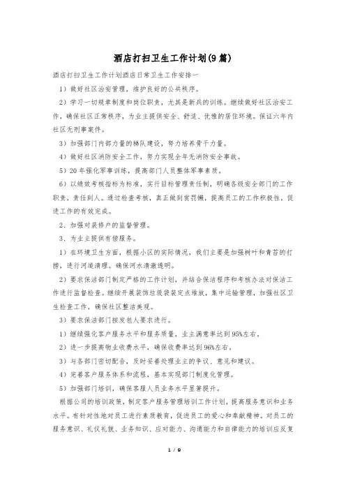 酒店打扫卫生工作计划(9篇)