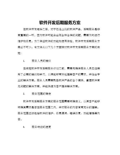 软件开发后期服务方案