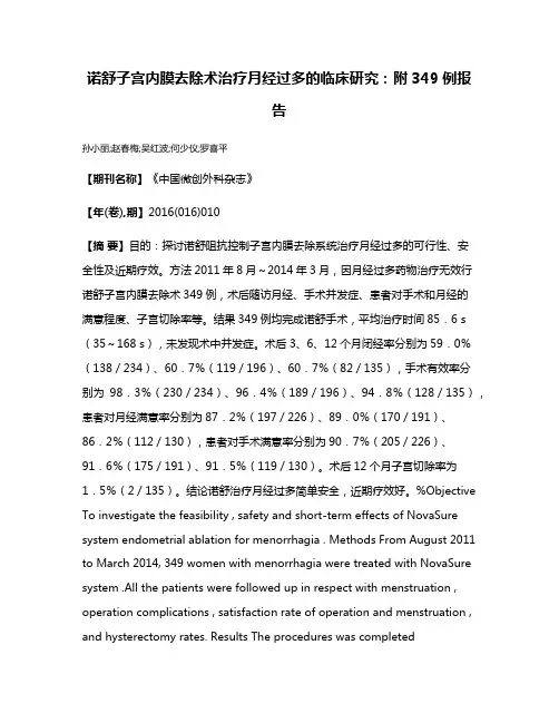 诺舒子宫内膜去除术治疗月经过多的临床研究：附349例报告