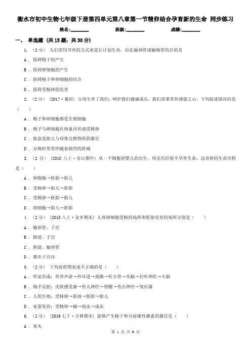 衡水市初中生物七年级下册第四单元第八章第一节精卵结合孕育新的生命 同步练习