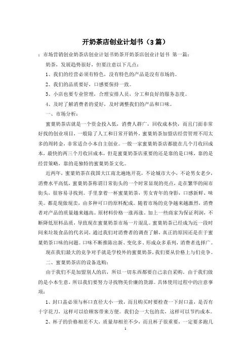 开奶茶店创业计划书(3篇)