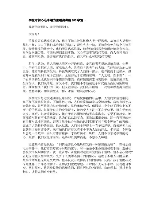 2019最新学生守初心追卓越为主题演讲稿600字大全3篇
