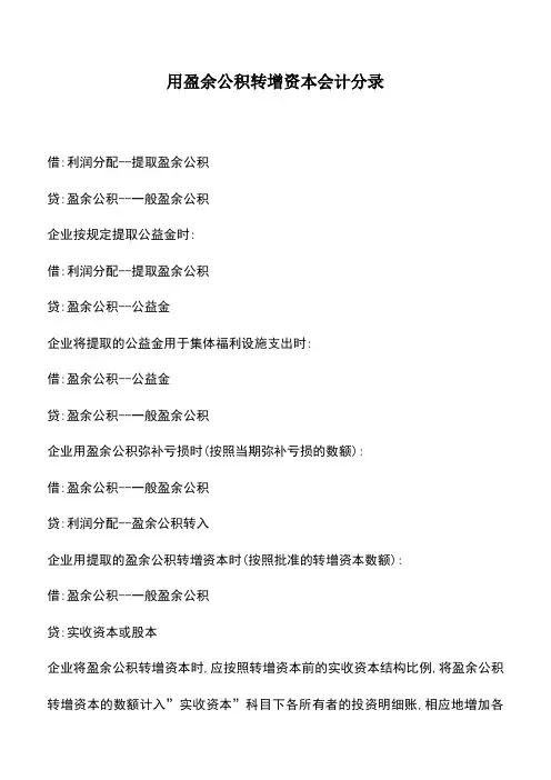 会计实务：用盈余公积转增资本会计分录