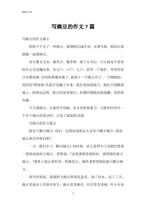 写豌豆的作文7篇