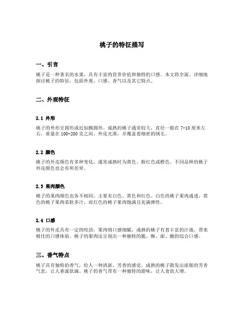 桃子的特征描写