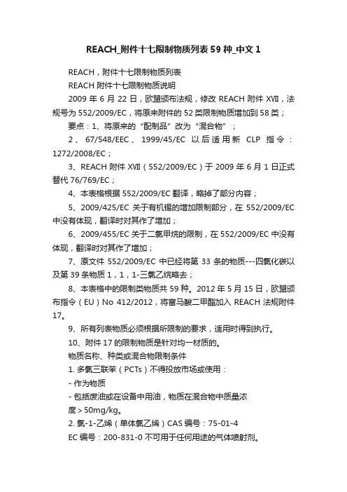 REACH_附件十七限制物质列表59种_中文1