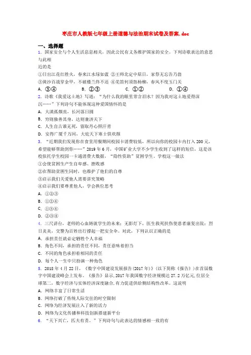 枣庄市人教版七年级上册道德与法治期末试卷及答案